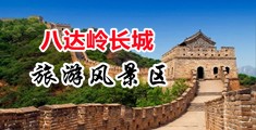 骚鸡巴插骚逼洞视频中国北京-八达岭长城旅游风景区